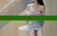 糖心少女的甜蜜日常：用Vlog记录Z世代的闪光生活，定格每一份心动与成长